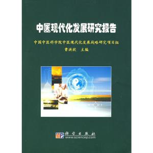 中医现代化发展研究报告 医学研究与试验发展