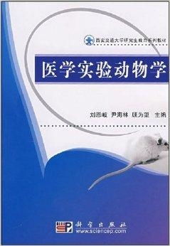 西安交通大学研究生教育系列教材 医学实验